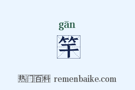 竿是什么意思的图片